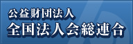 公益財団法人 全国法人会総連合
