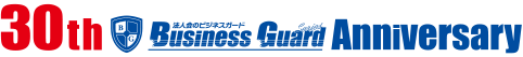 ビジネスガード30周年記念サイト